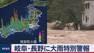 岐阜・長野　大雨特別警報（2020年7月8日）