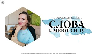 Ты Исцелен! Слова имеют силу. Анастасия Галина.