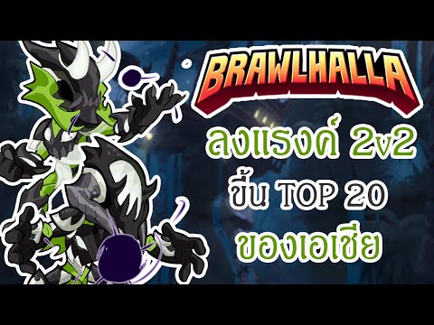 Brawlhalla - ลงแรงค์ 2v2 ขึ้น TOP 20 เอเชีย!! (Feat.Devotion)