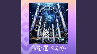 命を選べるか