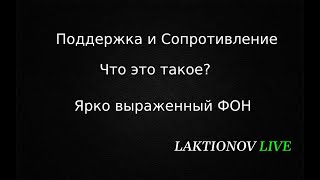 Поддержка и Сопротивление ЧТО ЭТО ТАКОЕ. Ярко выраженный фон. Вопросы.