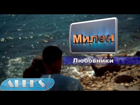 Песня Супер! Любовники. Milen