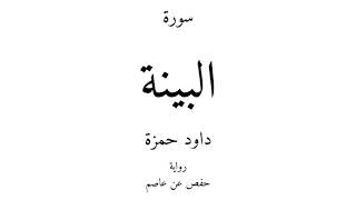 98 - القرآن الكريم - سورة البينة - داود حمزة