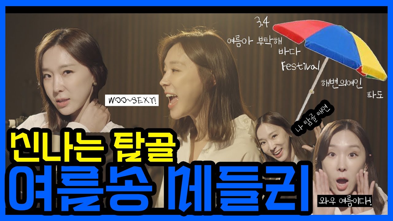 Cover by 이지혜 |♬시원한 여름송메들리(“3!4!”, “여름아! 부탁해”, “바다”, “Festival”, “해변의 여인”, “파도”)[Summer Songs Medley]