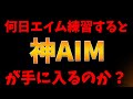 1カ月エイム練習したらどのくらい成長するのか検証。（ゆーざーA）