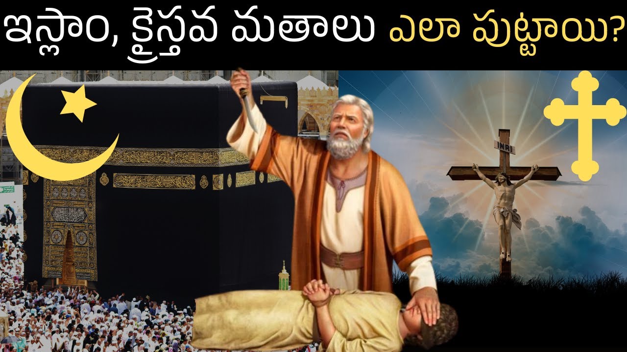 ఇస్లాం, క్రైస్తవ మతాలు ఎలా పుట్టాయి? | How were Islam and Christianity born?