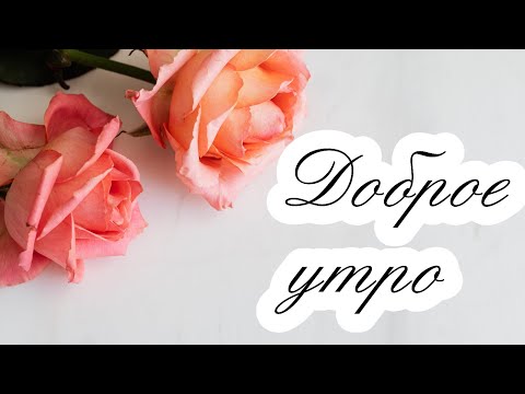 ❤️❤️❤️ПОЖЕЛАНИЕ НА ВЕСЬ ДЕНЬ❤️❤️❤️ С Добрым Утром Хорошего Дня. Доброе Утро! СТИХ