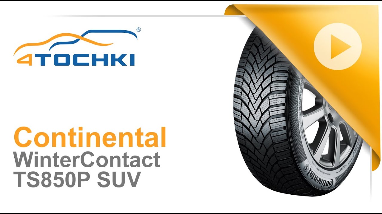 Зимняя нешипованная шина Continental WinterContact TS 850 P SUV. Шины и диски 4точки - Wheels &