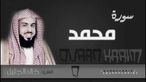 سورة محمد مع الدعاء للشيخ خالد الجليل تلاوة حجازية جميلة 1437