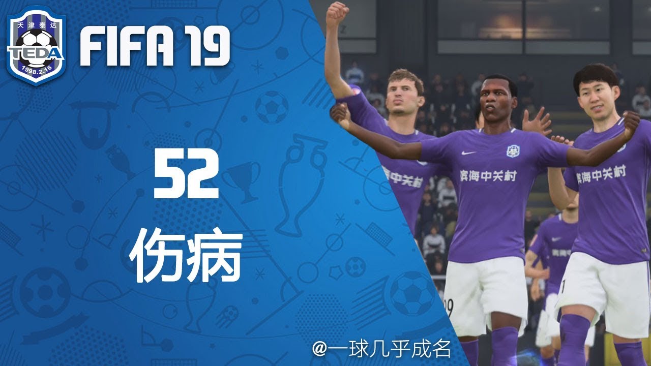 一球 Fifa19 天津泰达经理生涯 52 榜首的伤病 Youtube 一球 Fifa19 天津泰达经理生涯 52 榜首的伤病 Youtube