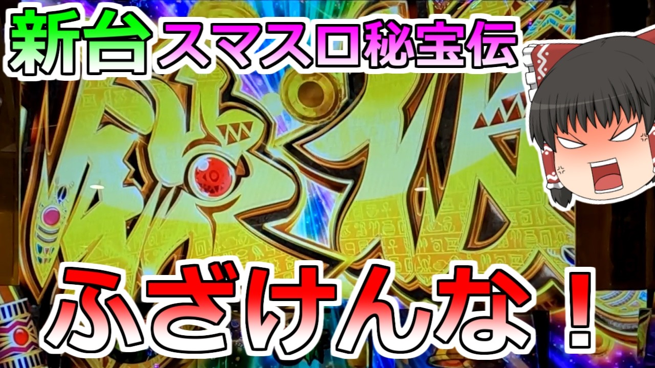 新台【スマスロ秘宝伝】なにが鉄板だ！ふざけんなっ！【スロット