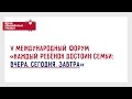 Открытие V Международного Форума &quot;Каждый ребенок достоин семьи&quot;