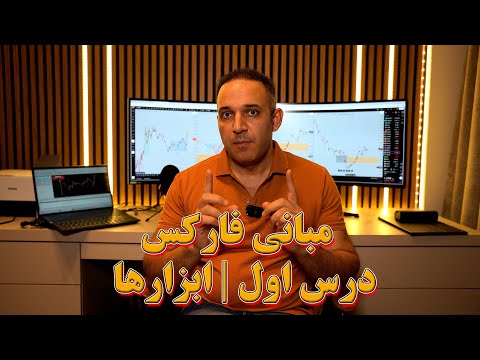 مبانی فارکس درس اول ابزارها