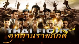 THAI FIGHT อุทยานราชภักดิ์ | วันอาทิตย์ที่ 4 ก.พ.2024