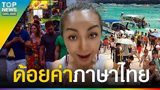 “สาวเทวี” จัดหนัก ครูไทยโชว์สปีคอิงลิช ด้อยค่าภาษาไทย อวยฝรั่งเกินเบอร์ | TOPUPDATE