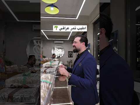 اطيب تمر عراقي سمير العبيدي   