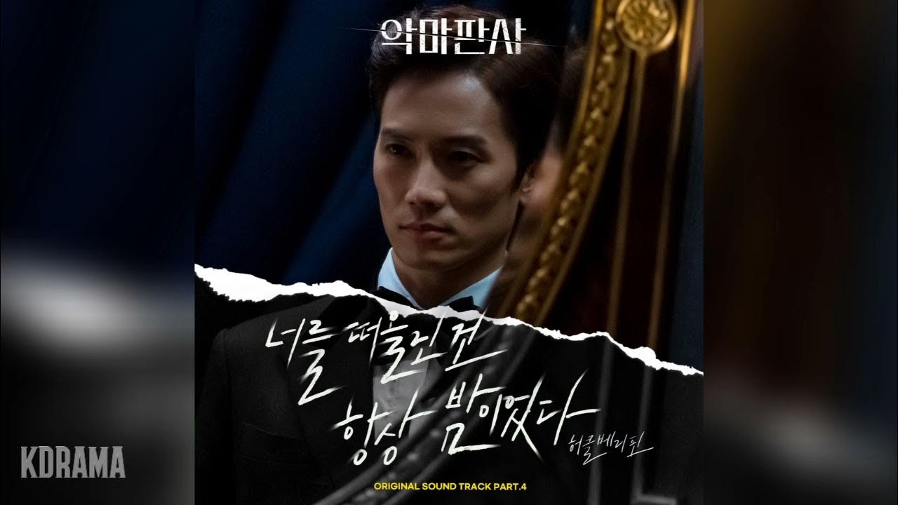 허클베리핀(Huckleberry Finn) - 너를 떠올린 건 항상 밤이었다 (The Nights) (악마판사 OST) The Devil Judge OST Part 4 허클베리핀(Huckleberry Finn) - 너를 떠올린 건 항상 밤이었다 (The Nights) (악마판사 OST) The Devil Judge OST Part 4