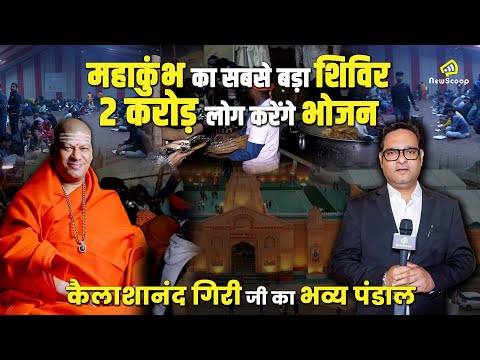 महाकुंभ का दिव्य भव्य शिविर | सबसे बड़ा अन्नक्षेत्र | कैलाशानंद गिरी 2 करोड़ लोगों को भोजन करायेंगे