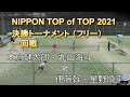 【無音】2021年 NIPPON TOP of TOP 2021 ダブルス フリー 一回戦 本倉・丸山(NTT西日本・Up Rise) 対 伊藤・星野(ヨネックス・京都第二赤十字病院)