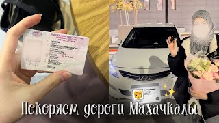 Получение прав 🪪 Как я обучилась ВОЖДЕНИЮ | покупка машин