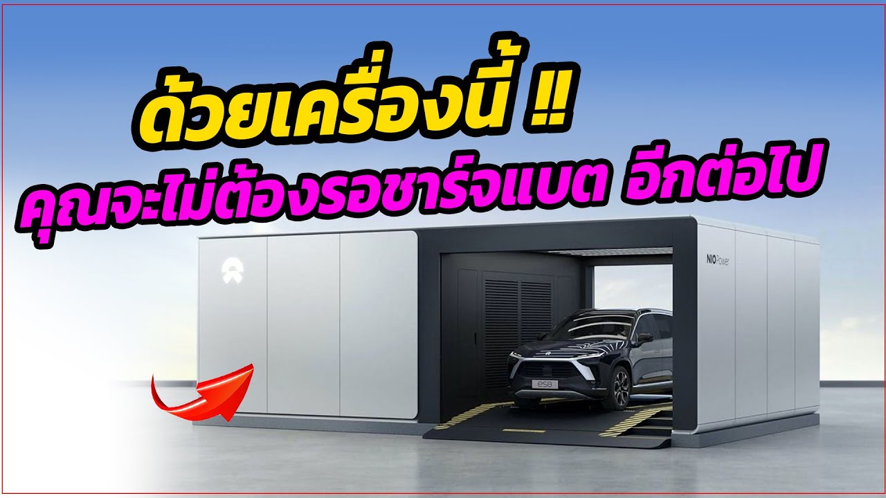 สลับแบต 3 นาที ขับต่อได้เลย ด้วยเทคโนโลยี NIO Power Swap Station 2.0
