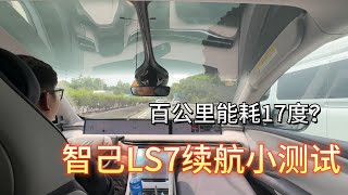 百公里能耗17度？智己LS7真實續航小測試【兔撕機】