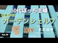 【木工DIY】vlog #35 ガーデンシェルフをDIY。後編その1。全部で3部作となりました。長くてすみません。最後まで楽しんで見て頂けたら幸いです。