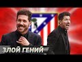 Диего Симеоне. Тёмный лорд футбола