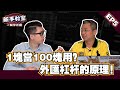 【外匯 杠桿的原理 】新手必須了解的外匯入門基礎知識 EP 5 l Spark liang 新手教室 ft.金牌獵人 朱晏廷老師