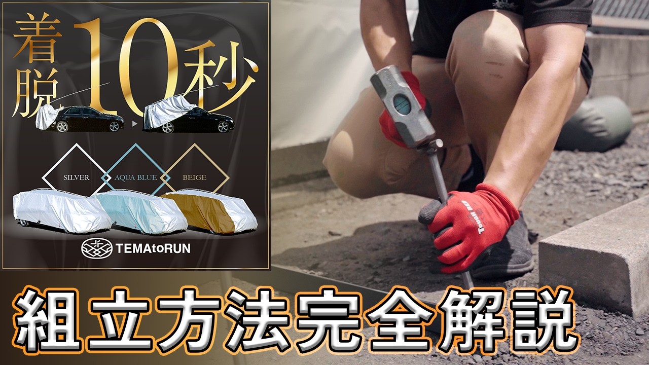 【約1万枚の販売実績！】本当に、ひとテマかける価値があるのか！？着脱10秒を実現する為の準備方法を大公開