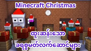 ထူးဆန်းသော ခရစ္စမတ်လက်ဆောင်များ Minecraft Christmas (minecraft) screenshot 1