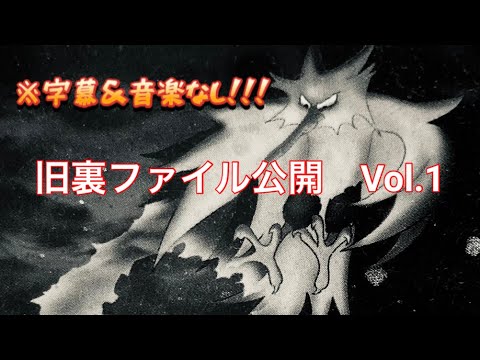 旧裏ファイル公開Vol.1 - YouTube