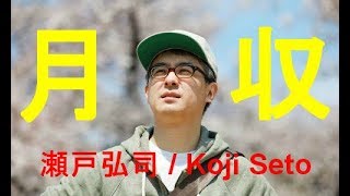 瀬戸弘司  / Koji Setoの月収がこちらです【YouTuber月収診断】