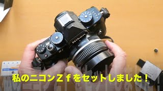 ニコンZ fに準備していたアクセサリーを着けました