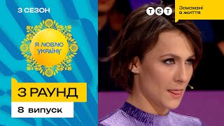 😬 Чи згадає Саша Машлятіна, коли святкують Покрову - Я ЛЮБЛЮ УКРАЇНУ 3 сезон 8 випуск. 3 раунд