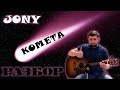 JONY - Комета РАЗБОР ДЛЯ НОВИЧКОВ БЕЗ БАРЭ