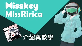 社交平台SNS推薦，Misskey介紹、與手機版MissRirica教學