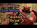 Трансформеры падение Кибертрона - часть 4 - Ржавая буря