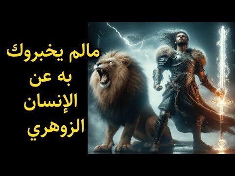 فيديو من هو الإنسان الزوهري وما علاقته بالجن❗مالم يخبروك به عن الإنسان الزهري