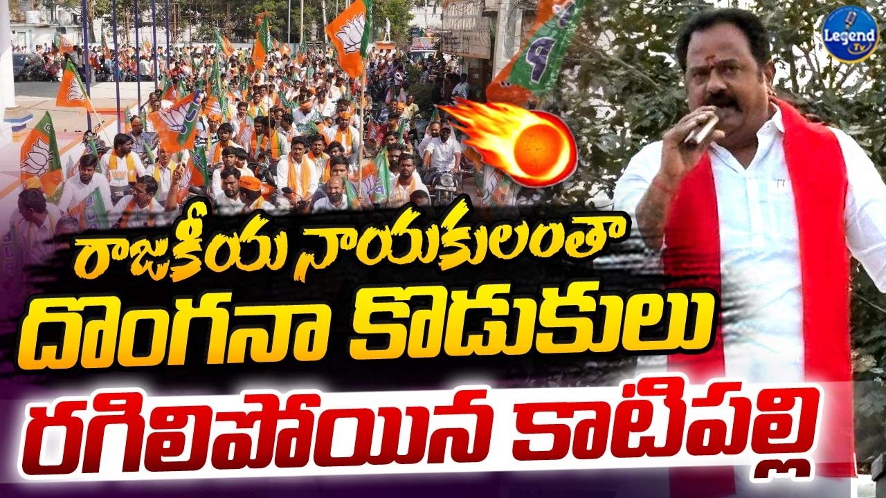ఇదిరా స్పీచ్ అంటే🔥|| MLA Katipally Venkata Rama Reddy Powerful Speech || LegendTv