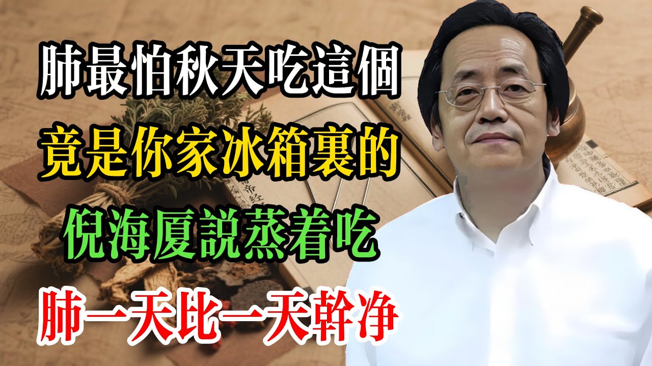 肺最怕秋天吃這個！竟是你家冰箱裡的…倪海廈說蒸着吃：肺一天比一天乾淨！#倪海廈 #倪海廈學術講堂 #中醫養生 #經方中醫 #自然療法 #養生之道 #中醫理論  #中華醫學