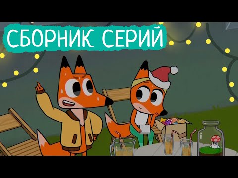 Видео: Лекс и Плу | Сборник хороших серий | Мультфильмы | Космические таксисты