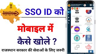 How to open SSO ID in mobile | Mobile me SSO ID kaise khole | How to open SSO ID in mobile screenshot 4
