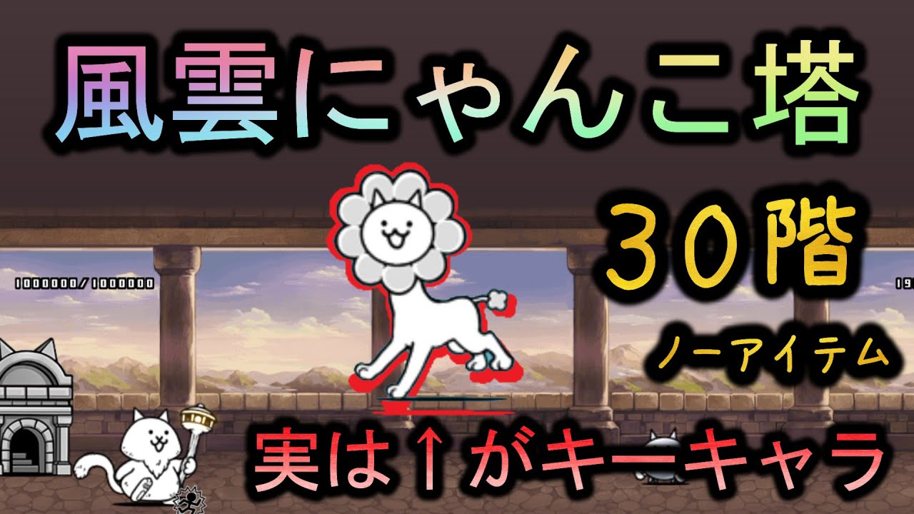 風雲にゃんこ塔30階 | ノーアイテム攻略【にゃんこ大戦争/The Battle