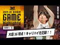 【ハイライト】大庭16得点!キャリアハイを記録!!｜広島ドラゴンフライズ戦 GAME1 第31節 4/11