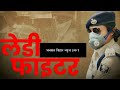 सहरसा में लेडी सिंघम - लिपि सिंह।