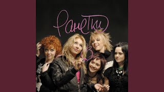 Video thumbnail of "РАНЕТКИ - Зима"