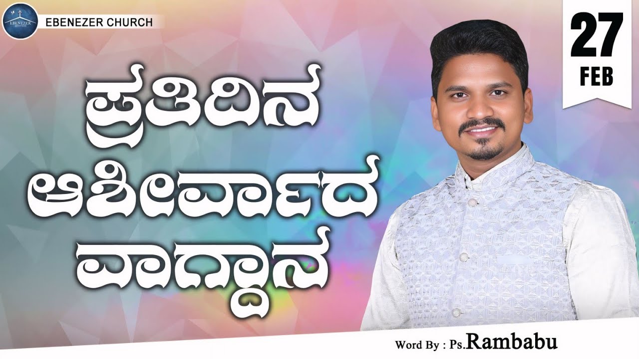 February 27 | ಪ್ರತಿದಿನ ಆಶೀರ್ವಾದ ವಾಗ್ದಾನ । Daily Blessed Words | Pastor.Rambabu | 2026 | ಫೆಬ್ರವರಿ 27
