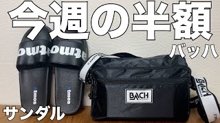 【雑誌付録】ムック本（半額セール品）　BACH Shoulder Bag Book　atmos SLIDE SANDAL BOOK L Size　開封レビュー