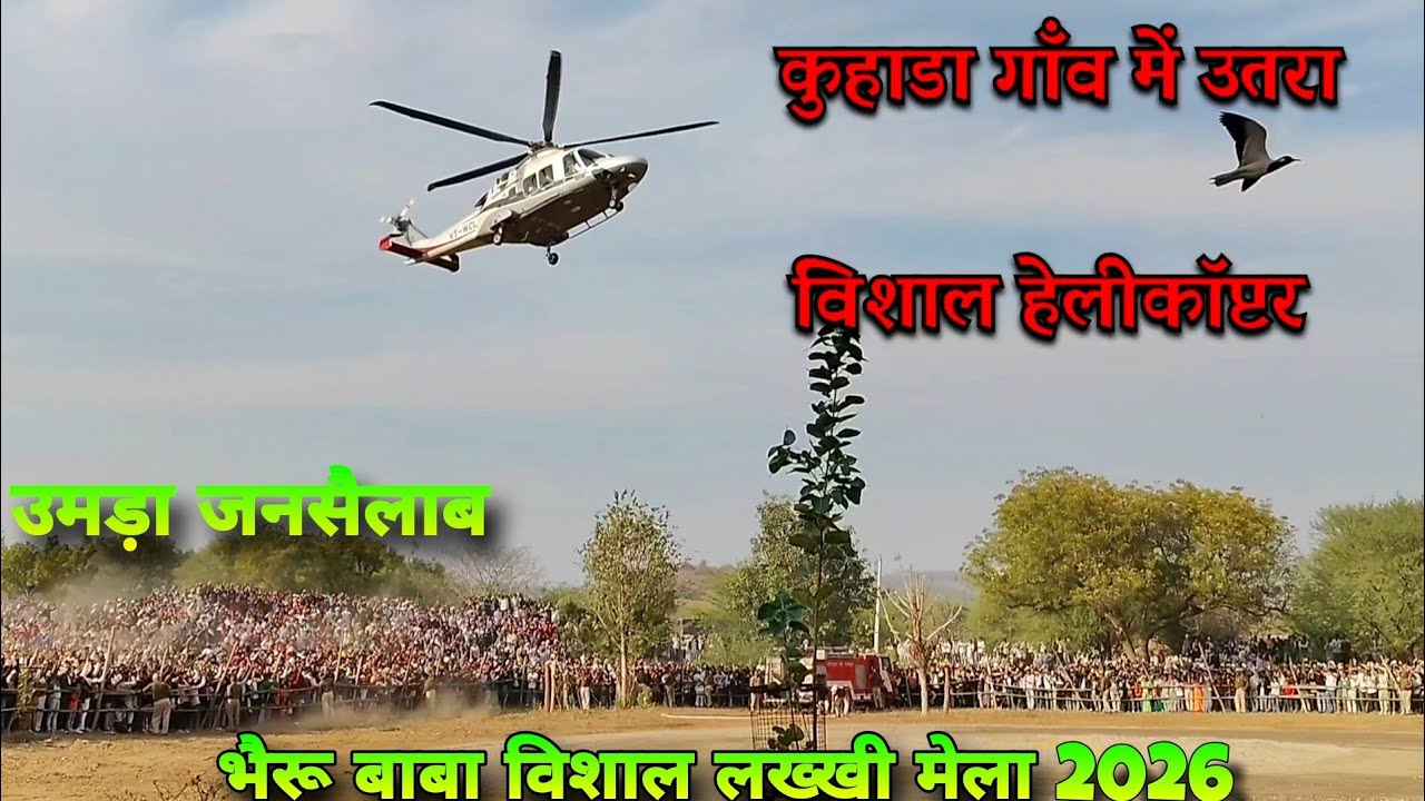 कोटपुतली के कुहाड़ा गांव मे उतारा हेलीकॉप्टर 🚁 भैरू बाबा लख्खी मेला मे😳 | BHAIRU JI LAKKHI MELA 2026